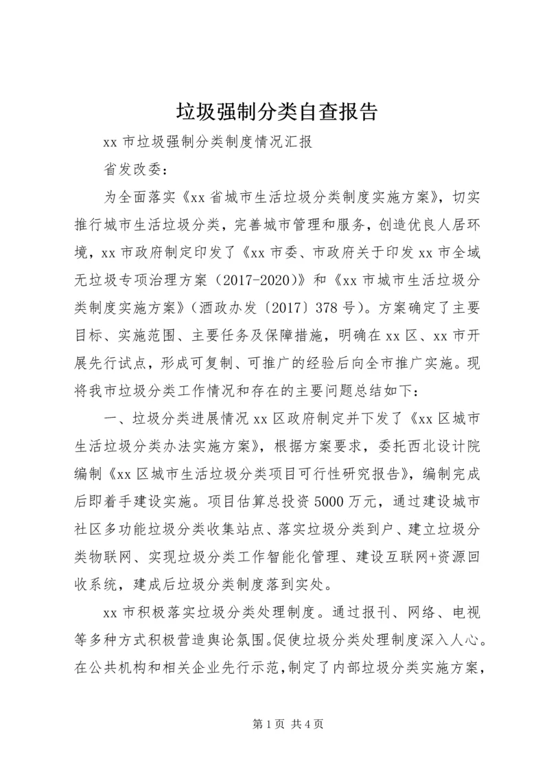 垃圾强制分类自查报告.docx