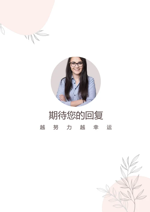 文艺小清新淡雅求职简历套装
