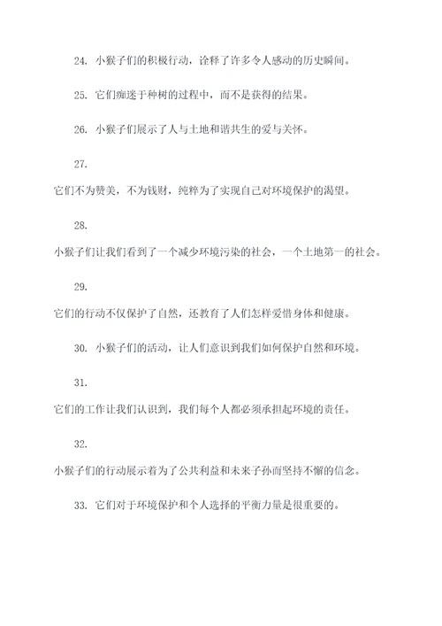 小猴子种树好词好句