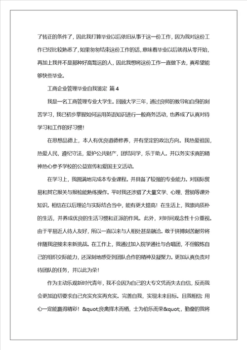 工商企业管理毕业自我鉴定通用9篇