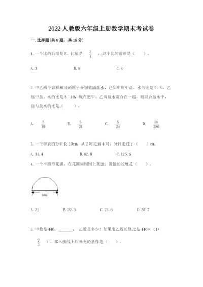 2022人教版六年级上册数学期末考试卷及参考答案【基础题】.docx