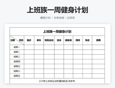上班族一周健身计划表