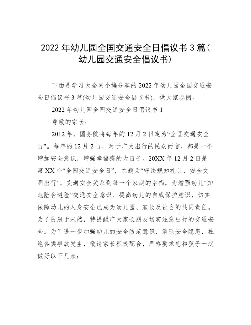 2022年幼儿园全国交通安全日倡议书3篇(幼儿园交通安全倡议书)