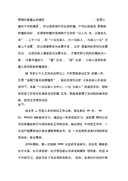 护士个人工作总结范文大全
