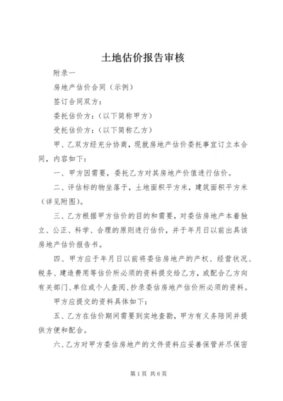 土地估价报告审核 (4).docx