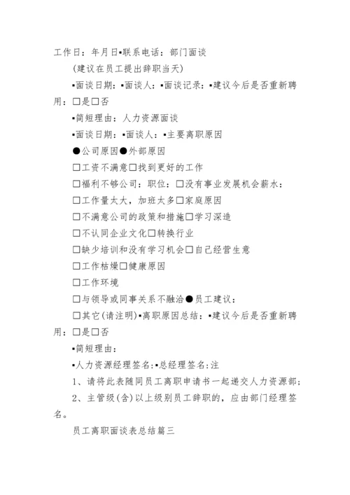 2023年员工离职面谈表总结(3篇).docx
