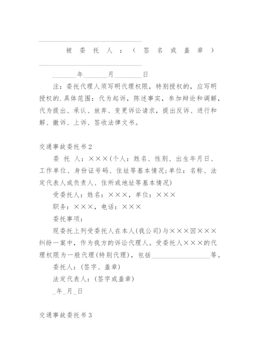 交通事故委托书_3.docx