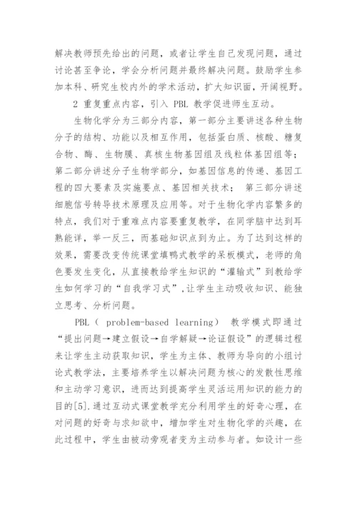 多元化考核的生物化学教学方法研究的论文.docx