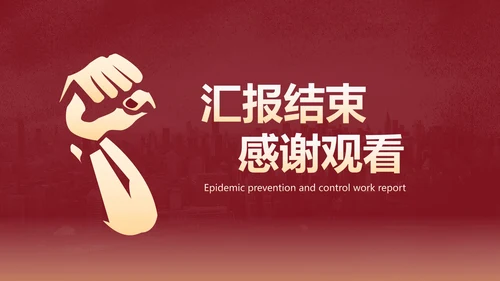 党政防控防疫疫情工作汇报PPT模板