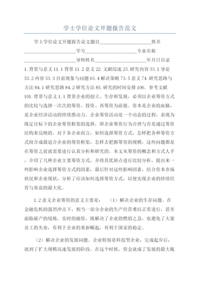 学士学位论文开题报告范文.docx