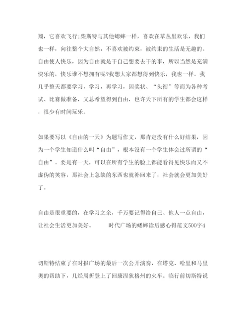 精编时代广场的蟋蟀读后感心得范文500字.docx