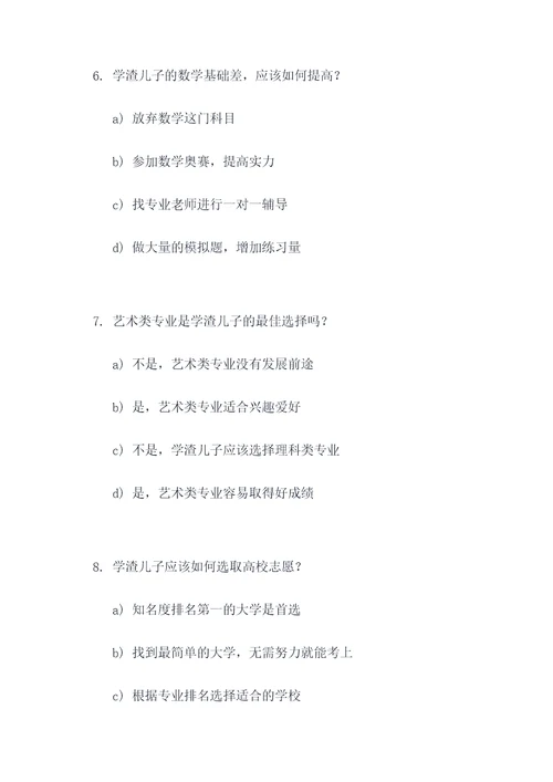学渣儿子高考选择题