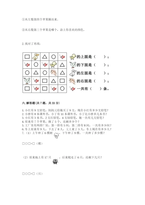 人教版一年级上册数学期末测试卷精品【典型题】.docx