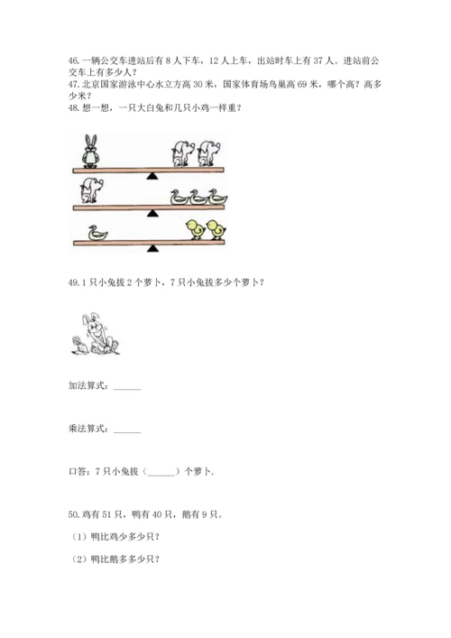 小学二年级上册数学应用题100道及答案（夺冠系列）.docx