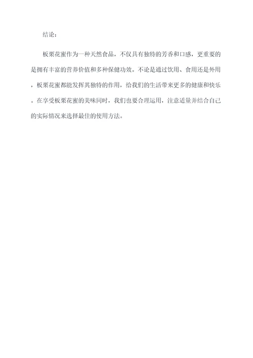 板栗花蜜的作用和功效