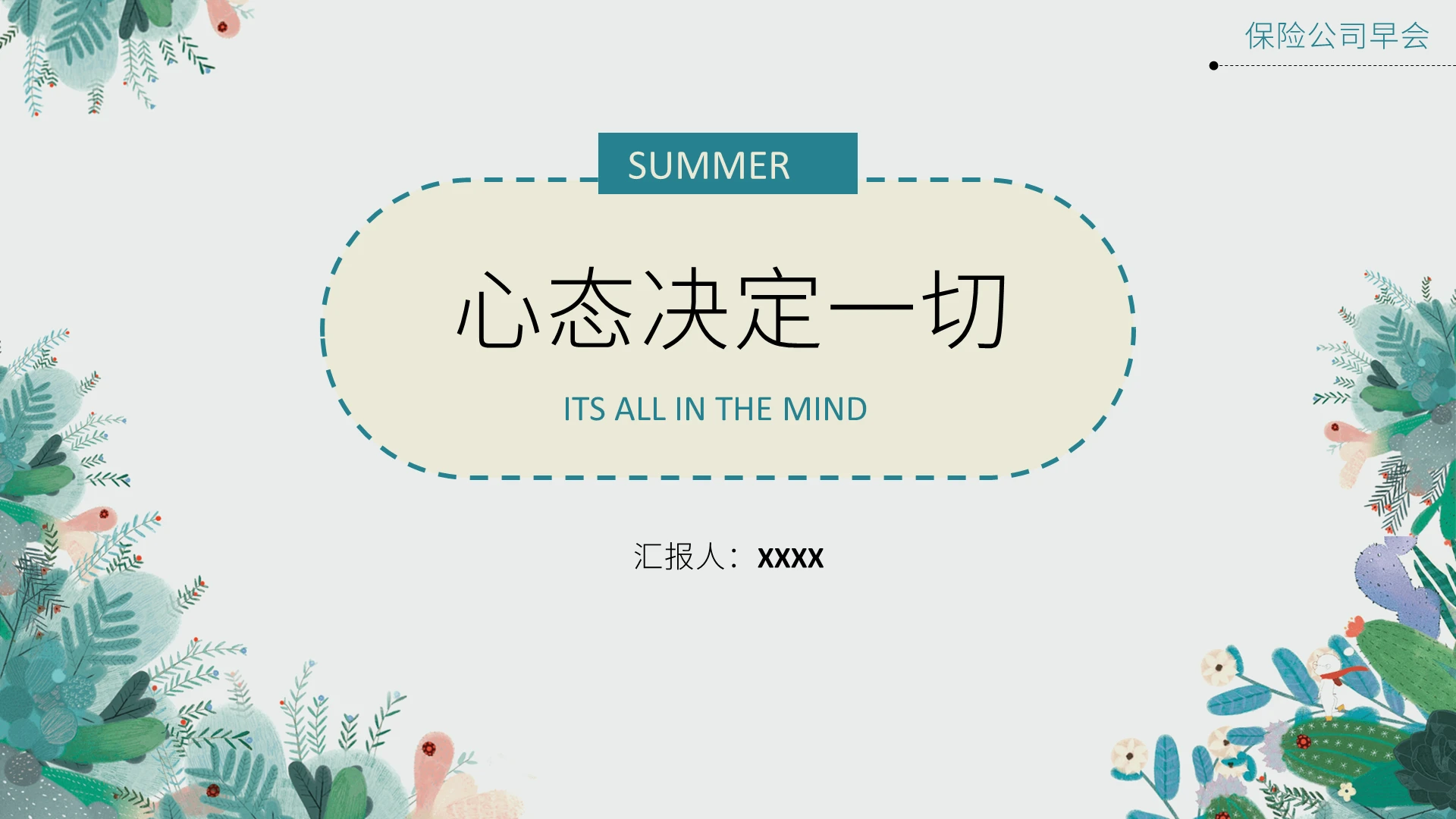 绿色小清新保险早会心态培训项目培训PPT心态决定一切(保险公司早会ppt