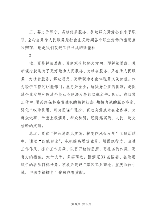 解放思想、转变作风、促进服务大提升心得体会 (5).docx
