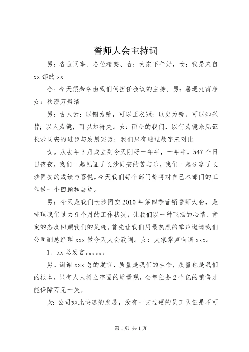 誓师大会主持词.docx