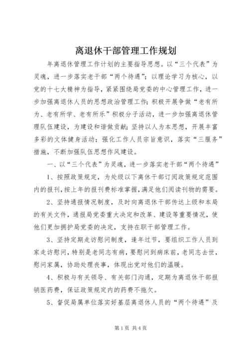 离退休干部管理工作规划.docx