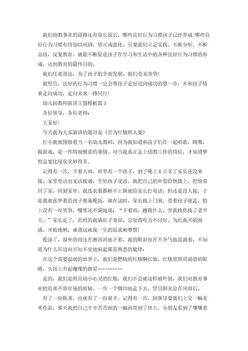 幼儿园教师演讲主题模板7篇