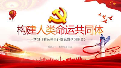 外交思想学习纲要构建人类命运共同体PPT模板