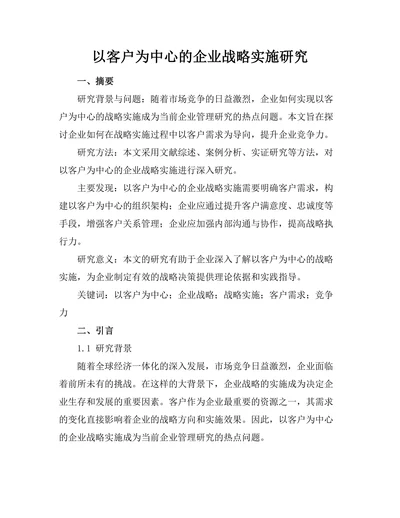 以客户为中心的企业战略实施研究