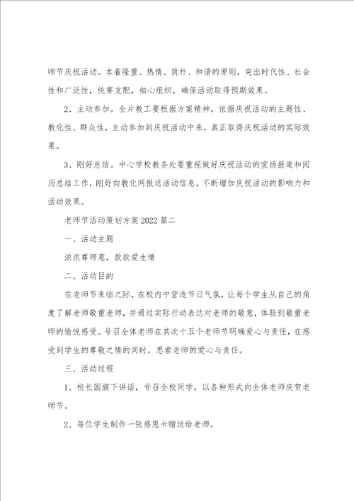 教师节2022表彰活动方案 教师节活动策划方案优秀篇2022