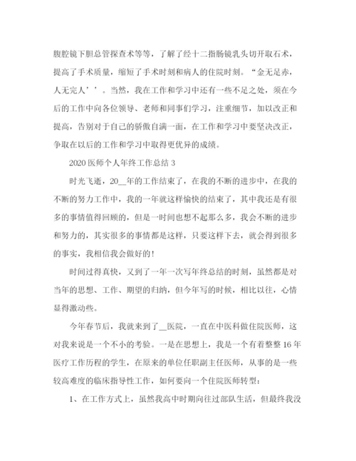 精编之医院医师个人年终工作总结范文3篇.docx