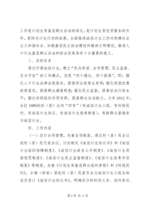 诚信计生工作方案 (3).docx