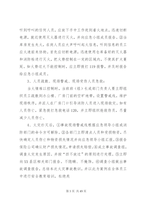 公司突发事件应急处置预案[范文大全].docx