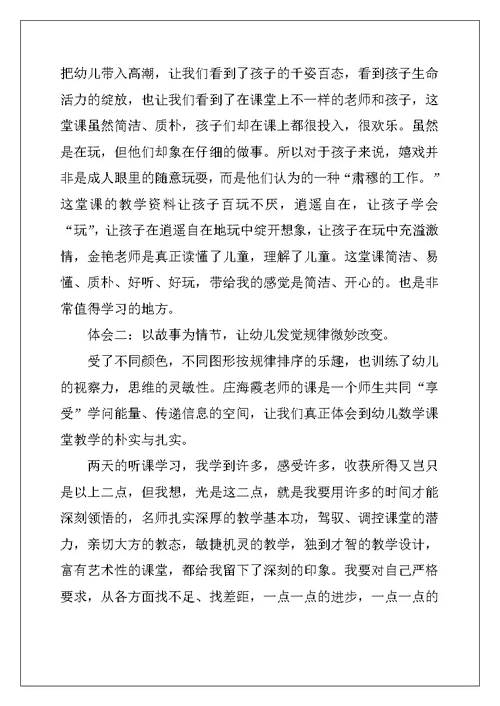 幼儿教师听课心得最新十篇 (2)