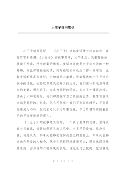 小王子读书笔记.docx