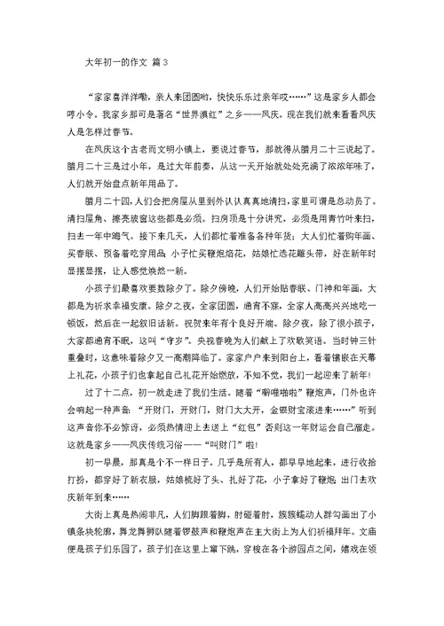 大年初一的作文集合7篇