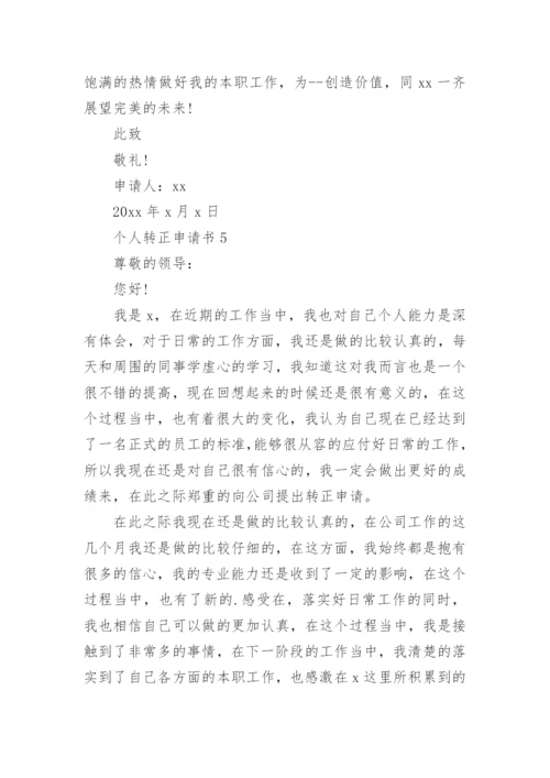 个人转正申请书_22.docx