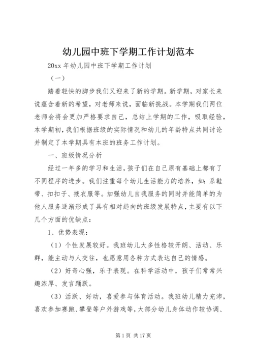 幼儿园中班下学期工作计划范本.docx