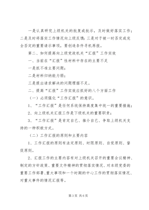 如何提高请示性公文和工作汇报的实效 (4).docx