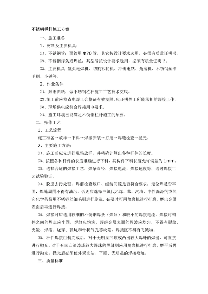 不锈钢栏杆施工方案.docx