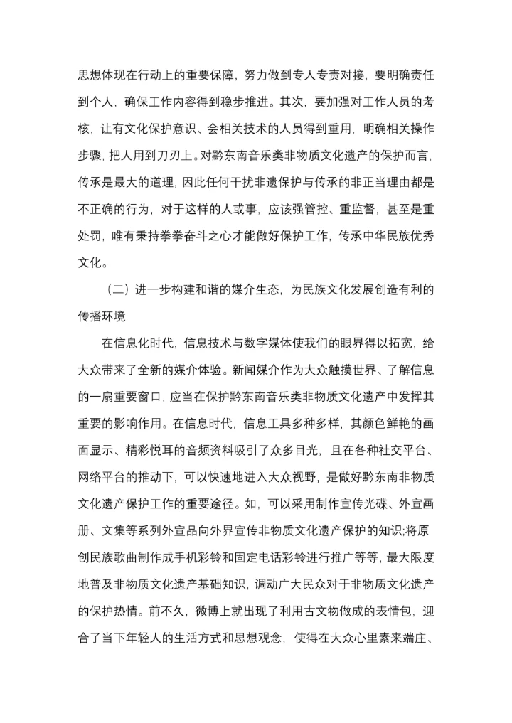 信息时代下如何做好对黔东南音乐类非物质文化遗产的保护