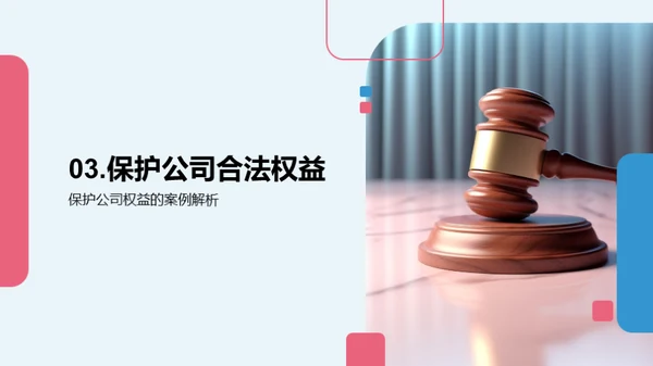 法务护航：公司权益守护策略