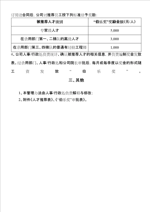 “伯乐奖奖励管理办法
