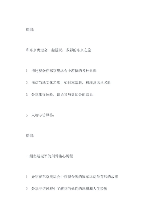 关于东京奥运会的作文提纲