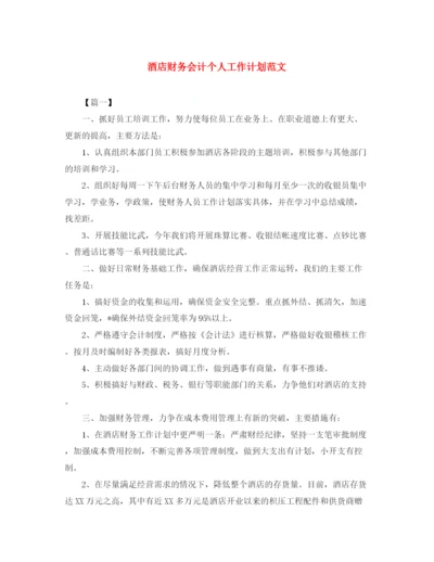 精编之酒店财务会计个人工作计划范文.docx