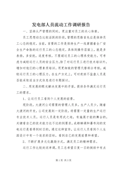 发电部人员流动工作调研报告.docx