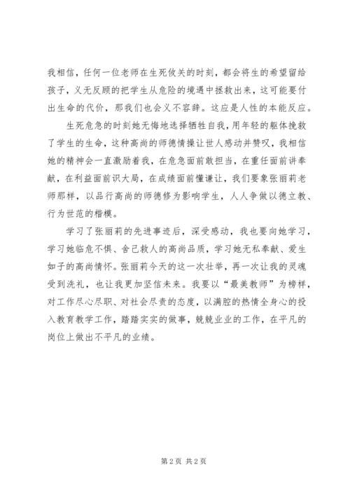 小学教师学习张丽莉先进事迹心得.docx