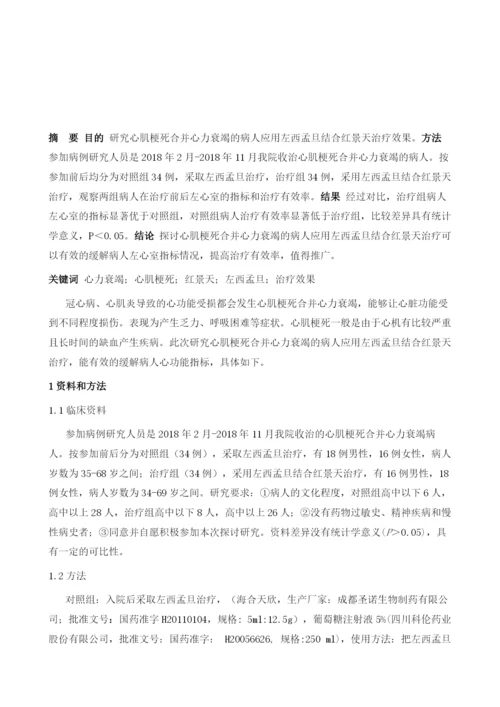 左西孟旦结合红景天治疗心肌梗死并发心力衰竭疗效观察.docx