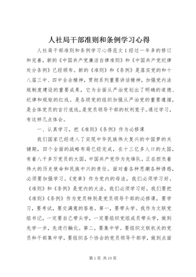 人社局干部准则和条例学习心得.docx