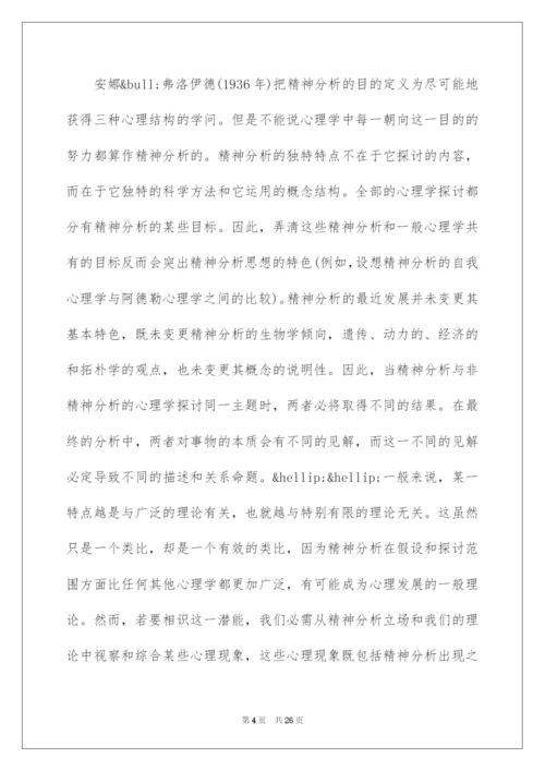 2022哈特曼的自我心理学与适应问题.docx