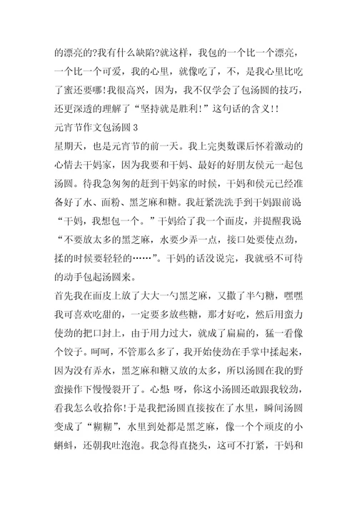元宵节作文包汤圆片段