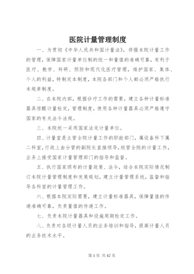 医院计量管理制度.docx