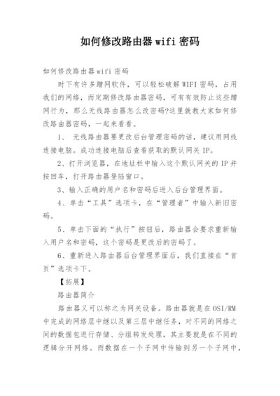 如何修改路由器wifi密码_1.docx